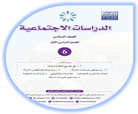 كتاب الدراسات الاجتماعية للصف السادس الفصل الأول